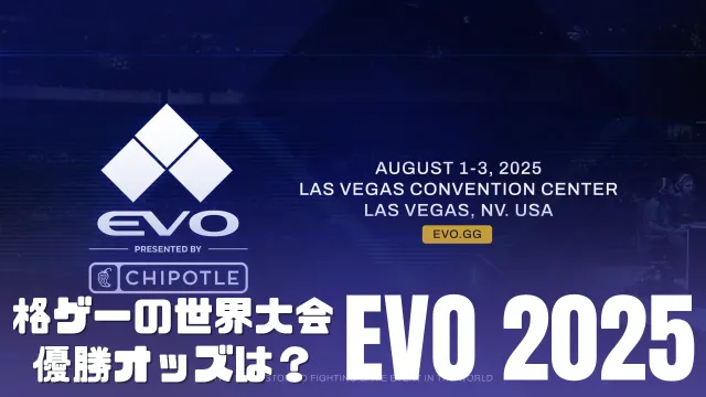 格闘ゲームの世界大会「EVO 2025」の優勝オッズは?世界中のプロゲーマーがラスベガスに集結!