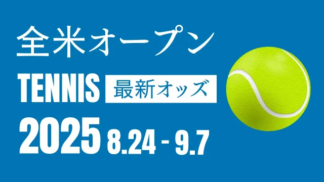 全米オープン2025の最新オッズ!グランドスラムのラストを飾る大会の優勝候補をチェック!