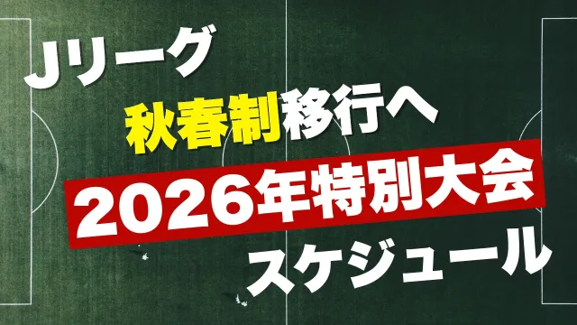 秋春制移行前最後のシーズンとなる2026年のJリーグは特別大会として開催されることが決定!