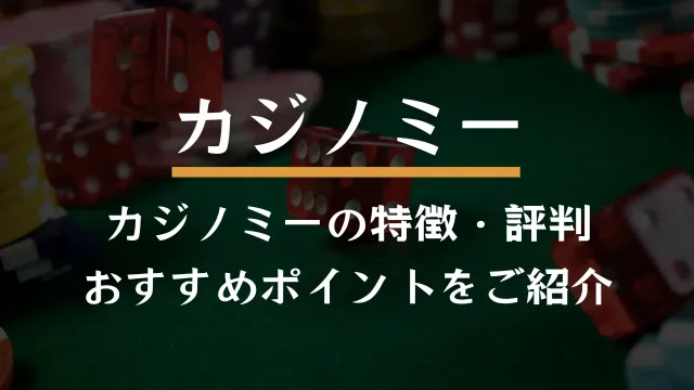 カジノミー(Casino.me)をレビュー【最大777ドルのボーナス】