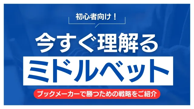 ブックメーカーのミドルベット(Middle Bet)の仕組みと戦略